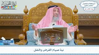 2183 - نية صيام الفرض والنفل - عثمان الخميس