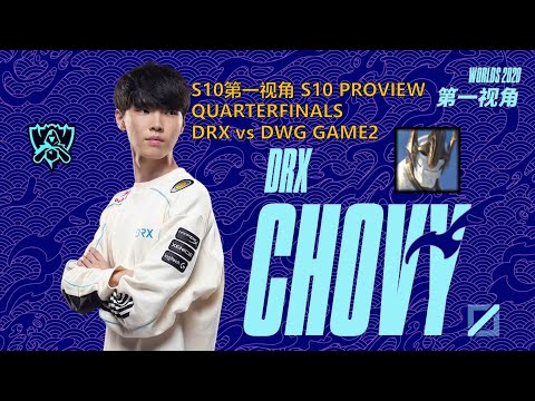 [S10第一视角PROVIEW]DRX vs DWG GAME2 DRX.Chovy Galio Worlds 2020 Quarterfinals
