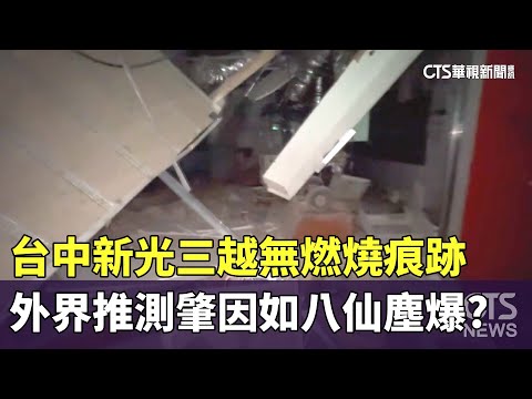 台中新光三越無燃燒痕跡　外界推測肇因如八仙塵爆？