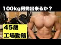 【45歳のベンチプレス】100kg何回出来るか試しました!