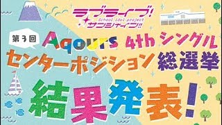 第3回総選挙最終結果発表！果たしてセンターを勝ち取ったのは誰！？