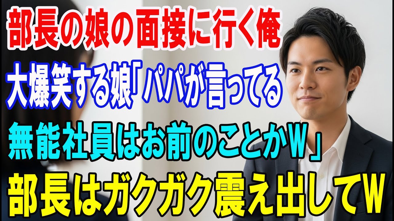 【朗読スカッと人気動画まとめ】コネ入社を目論む部長の娘の最終面接で急遽面接官を務めることにな?