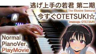 【逃げ上手の若君挿入歌】ピアノで「今すぐOTETSUKI☆」（中～上級）【Imasugu OTETSUKI from The Elusive Samurai】