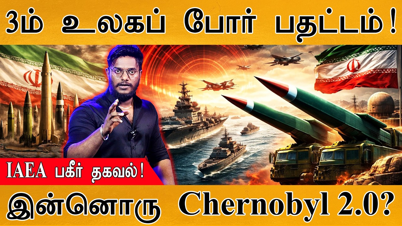 3-ம் உலகப் போர் பதட்டம்! | IAEA பகீர் தகவல்! | இன்னொரு Chernobyl 2.0? 