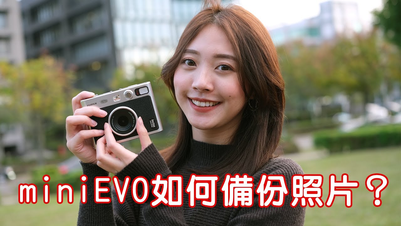 instax mini EVO 檔案備分教學