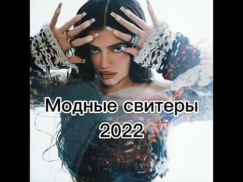 Модные модели свитеров 2023  Цвета и фасоны свитеров #Shorts
