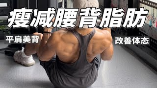 10分钟平肩瘦背训练｜消减富贵包