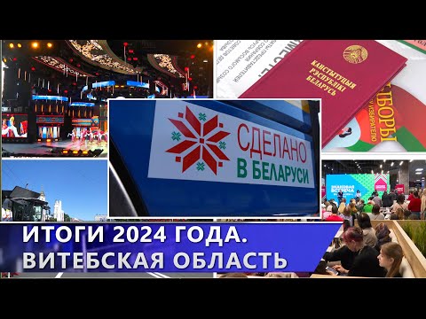 Подводим итоги 2024 года. Яркие события и достижения Витебской области