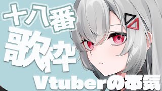 【#歌枠/KARAOKE】十八番歌枠⚡本気で歌います！【#新人vtuber #vtuber 】