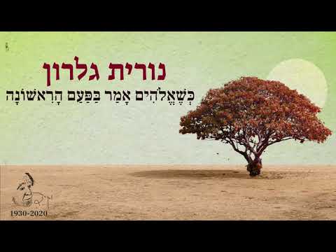 Video thumbnail for Kshe’elohim Amar Bapa’am Harishona - כשאלוהים אמר בפעם הראשונה
