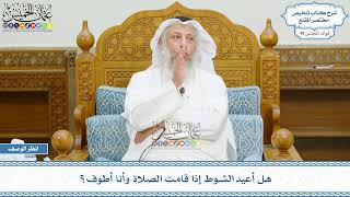 2495 - هل أعيد الشوط إذا قامت الصلاة وأنا أطوف؟ - عثمان الخميس