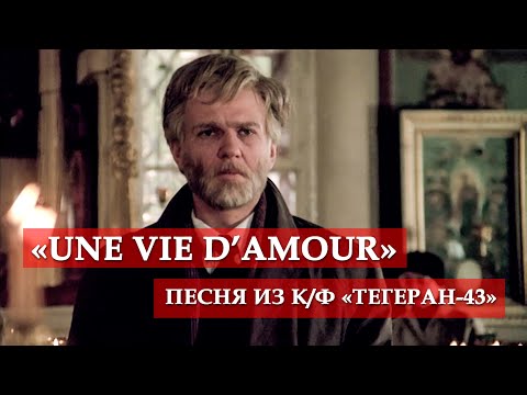 "Une vie d'amour" (chanson du film "Téhéran-43") #mosfilm