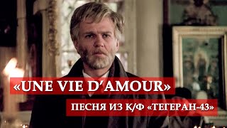 «Une vie d’amour» (песня из к/ф "Тегеран-43")
