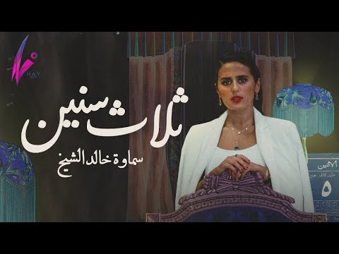 ثلاث سنين سماوة خالد الشيخ