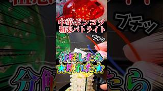 ゴミ品質のパトライトを分解したらぶっ壊れたｗｗｗｗｗｗ