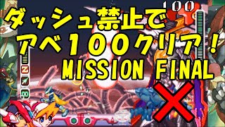 【ゆっくり実況】ロックマンゼロ４をダッシュを使わずにアベ１００でクリアする　最終話