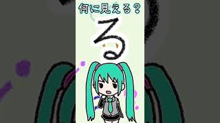 ひらがなの「る」は何に見える？