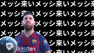 【ウイイレ2020】ただ、メッシが欲しかったんだ【CSガチャ】
