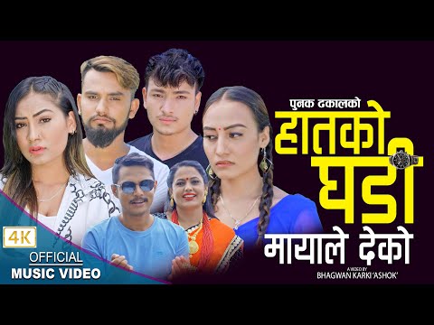हातको घडी मायाले देको Haatko Ghadi  || New Nepali song 2079,2022 || Dinesh Shrestha & Punam Dhakal