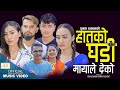 हातको घडी मायाले देको Haatko Ghadi New Nepali Song 2079 2022 Din