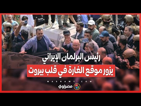 قاليباف في بيروت .. دعم إيراني مستمر وسط تصاعد التوترات الإقليمية