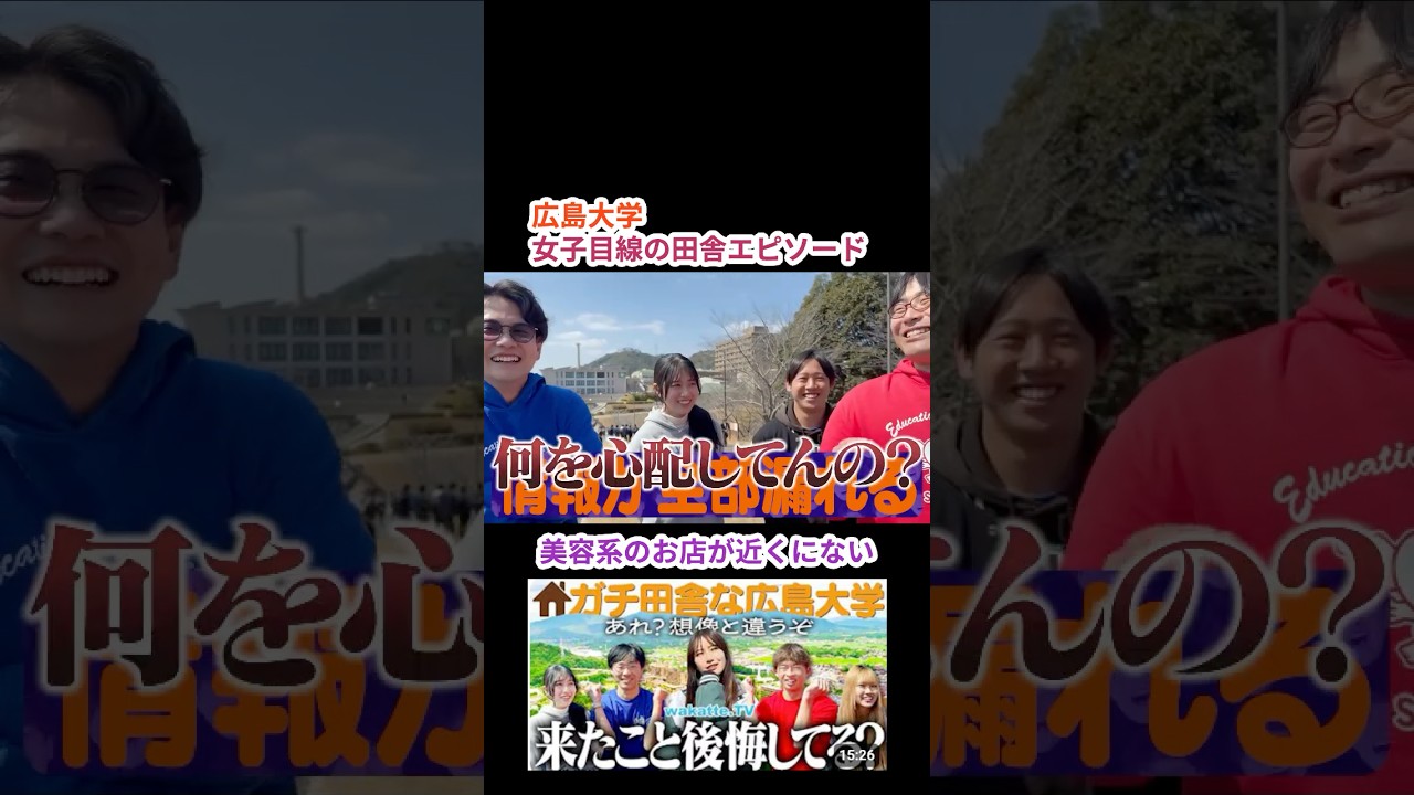 僻地すぎる？広島大学の立地【wakatte.TV 切り抜き】