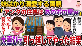【修羅場】美人な妹ばかり可愛がる両親「あんたの住処はあのボロ家w出てけ!」→大喜びで引っ越した結果www【伝説のスレ】