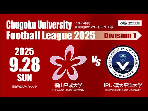 経済学科 2025年度 中国大学サッカーリーグ 1部　第15節 9月28日　福山平成大学 VS IPU・環太平洋大学