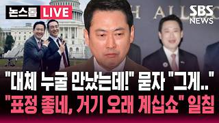 ????LIVE '뜬금 방미 논란' 장동혁 누구 만났나 묻자 그게....표정 좋네, 거기 오래 계십쇼 국민의힘 '부글' | SBS 논스톱 라이브