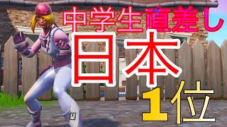 【フォートナイト】中学生直差し日本1位のキル集【Fortnite】