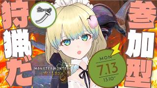 【#モンハンワイルズ 】めりー 太刀がいっちゃん最強ってばっちゃが言ってた #参加型【PS5版】#モンスターハンター