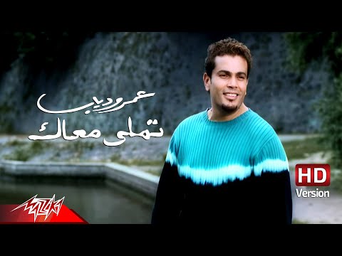 Tamally Maak - @Amr Diab  [ Official Music Video ] تملى معاك - عمرو دياب