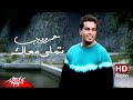 Tamally Maak - Amr Diab تملى معاك - عمرو دياب 