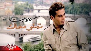 Tamally Maak - @AmrDiab  [ Official Music Video ] تملى معاك - عمرو دياب