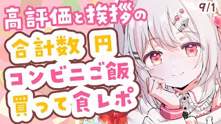 【☀朝活食レポ雑談】一緒に朝ごはんたべよ！あなたのお名前元気にお呼びします！挨拶と高評価の合計の円でコンビニで朝ごはん（in次回朝活☀）かう