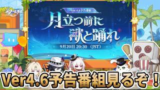 【#崩壊スターレイル】パールは愉悦耐久なのか三月なのか Ver.4.6「月立つ前に獣と踊れ」予告番組見る
