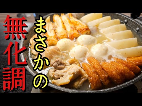 リュウジ 塩おでん