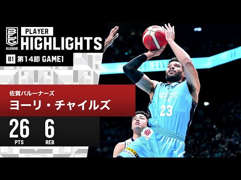 【プレーまとめ】佐賀#23 ヨーリ・チャイルズ｜第14節GAME1｜12.23.2023 プロバスケ (Bリーグ)