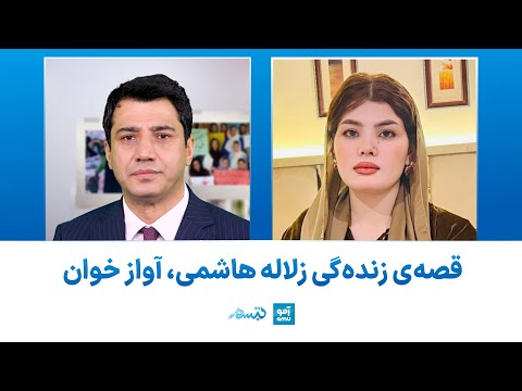 برنامه تبسم - قصه‌ی زنده‌گی زلاله هاشمی، آواز خوان | Tabassum with  Zulala Hashim