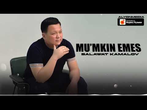 Салауат  Камалов - Мумкин емес | Salawat Kamalov - Mu'mkin emes
