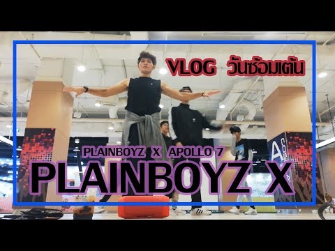 VLOG วันซ้อมเต้น PLAINBOYZ X | แขกเยอะยิ่งกว่าคอนเสิร์ต!! | AUT ON YOU
