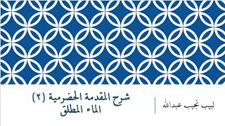 شرح المقدمة الحضرمية - 2 [الماء المطلق] image