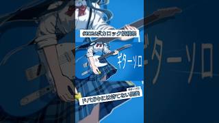 むしろギターソロの方がドーパミン出るけどな Passive #2026ボカロック投稿祭