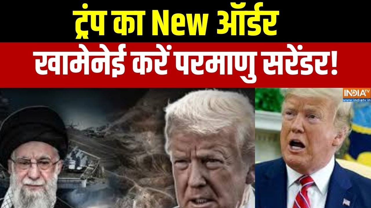 Iran US Conflict :  ट्रंप का New ऑर्डर, खामेनेई करें परमाणु सरेंडर!  ?