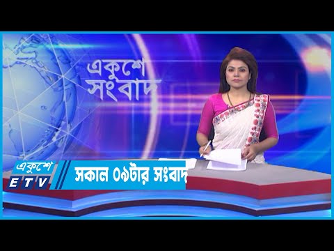 09 AM News || সকাল ০৯টার সংবাদ || 16 May 2022