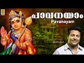 പാവനയാം | Muruga Devotional Song Malayalam | Sung by Madhu Balakrishnan | Velmuruga | Pavanayam