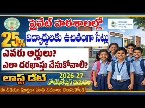 ఉచితంగా ప్రైవేట్ స్కూల్లో అడ్మిషన్ - RTE AP 2026-27 in Private Schools ONLINE APPLICATION PROCESS