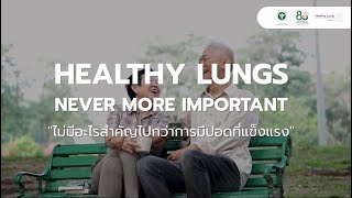 วันโรคปอดอุดกั้นเรื้อรัง โดยกรมการแพทย์ และแอสตร้าเซนเนก้า