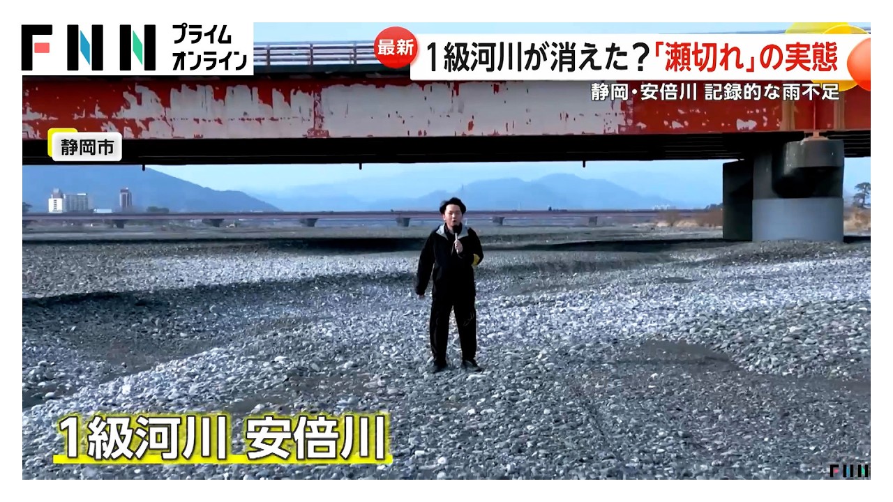 1級河川の水が消える　30年に1度の記録的雨不足　静岡・安倍川…ダムの水位低下でかつての集落の石垣出現　福岡（2026年02月16日）
