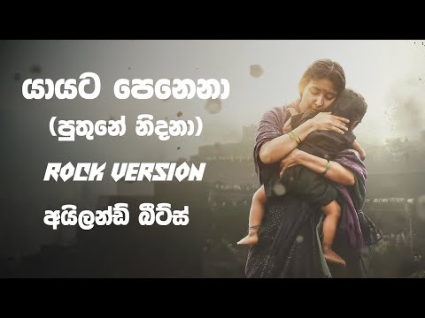 Puthune Nidana (යායට පෙනෙනා) | Aksha Chamudi | Sangeethe Drama | Rock Version | @islandbeatsyt